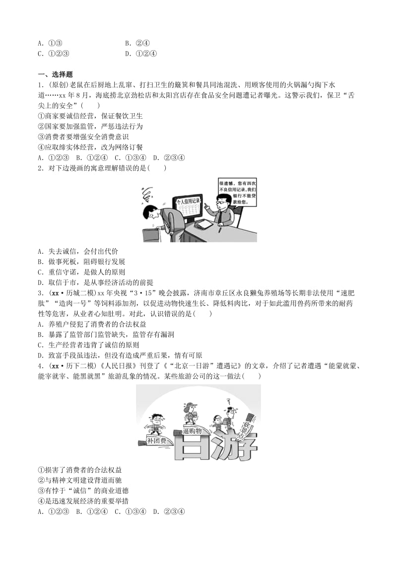 山东省济南市中考政治 八下 第十四课 品质：市场的通行证复习练习.doc_第3页