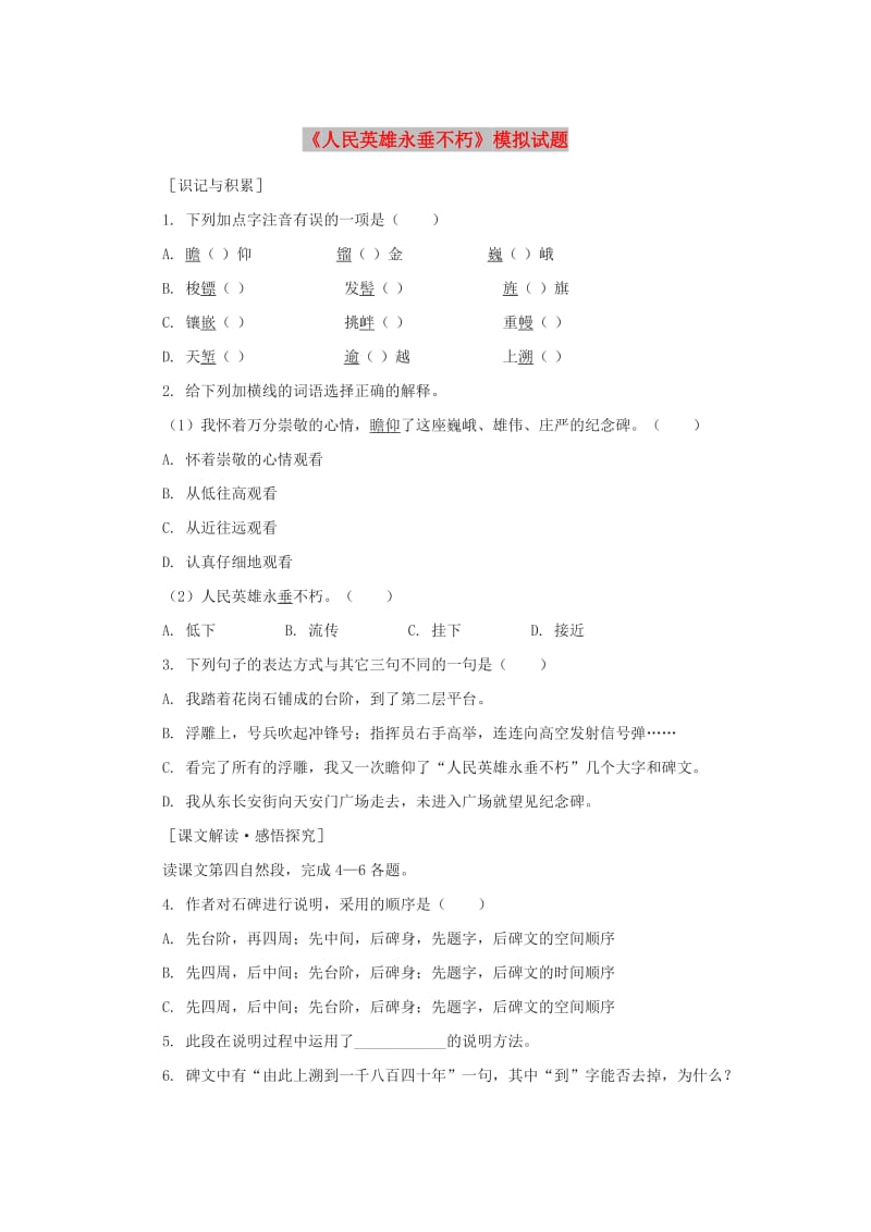 七年级语文下册 第三单元 11《人民英雄永垂不朽》模拟试题 冀教版.doc_第1页