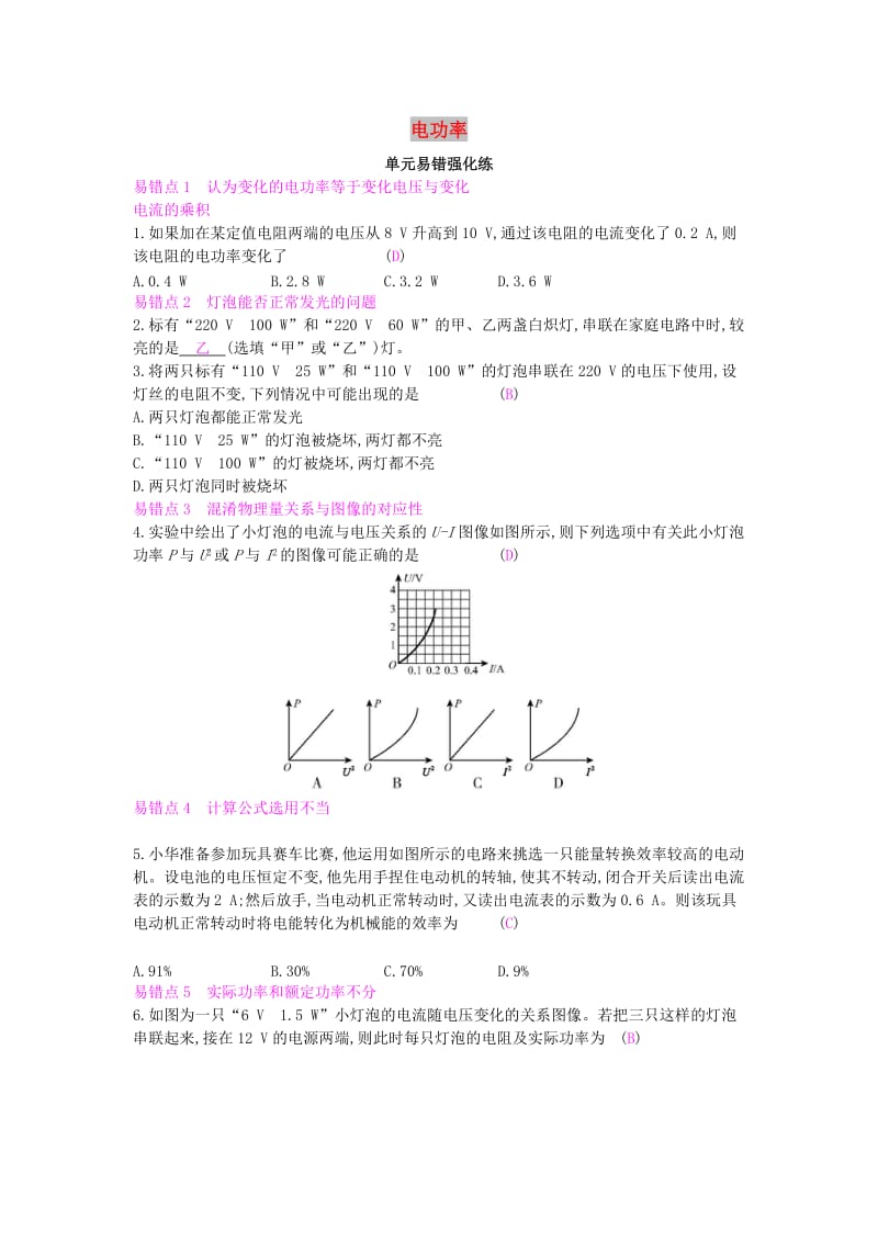 九年级物理全册 第十八章 电功率单元易错强化练练习 （新版）新人教版.doc_第1页