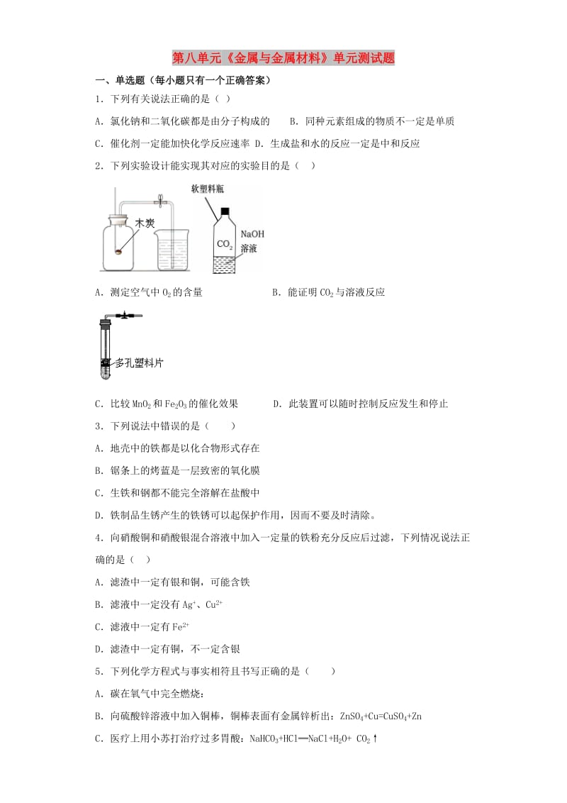 九年级化学下册 第八单元《金属和金属材料》测试题4（含解析）（新版）新人教版.doc_第1页