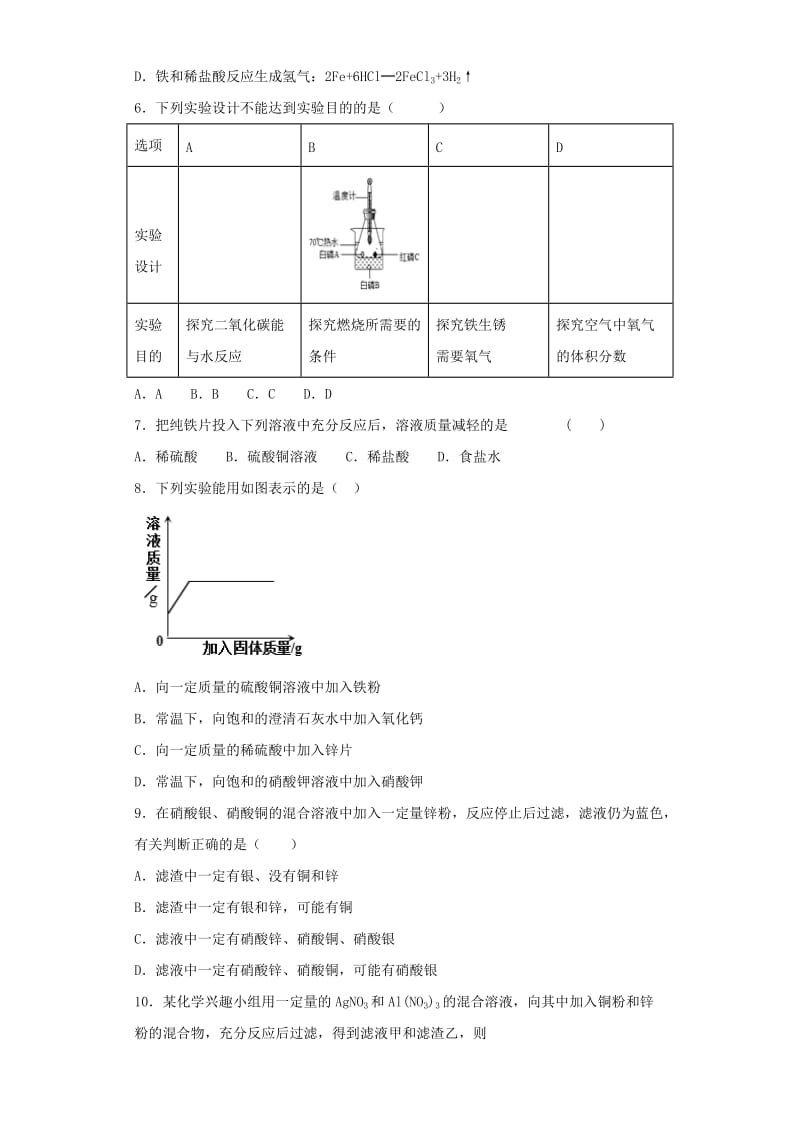 九年级化学下册 第八单元《金属和金属材料》测试题4（含解析）（新版）新人教版.doc_第2页