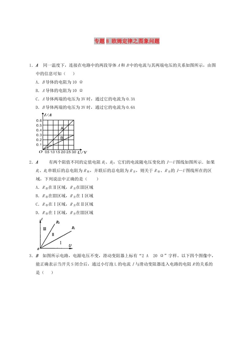 九年级物理上册 欧姆定律在串并联电路中的应用 专题8 欧姆定律之图象问题课程讲义 苏科版.doc_第1页