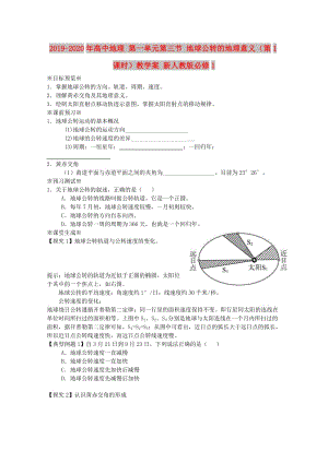 2019-2020年高中地理 第一單元第三節(jié) 地球公轉(zhuǎn)的地理意義（第1課時(shí)）教學(xué)案 新人教版必修1.doc