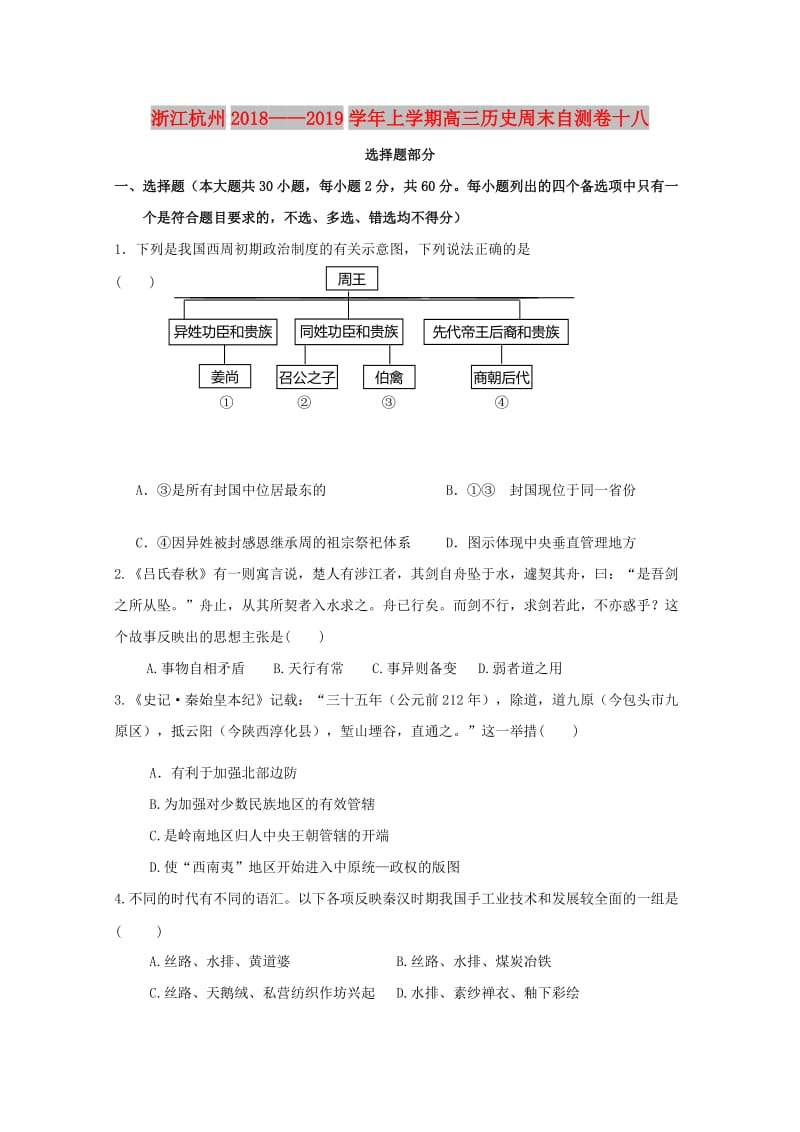 浙江省杭州市2019届高三历史上学期周末自测卷十八.doc_第1页