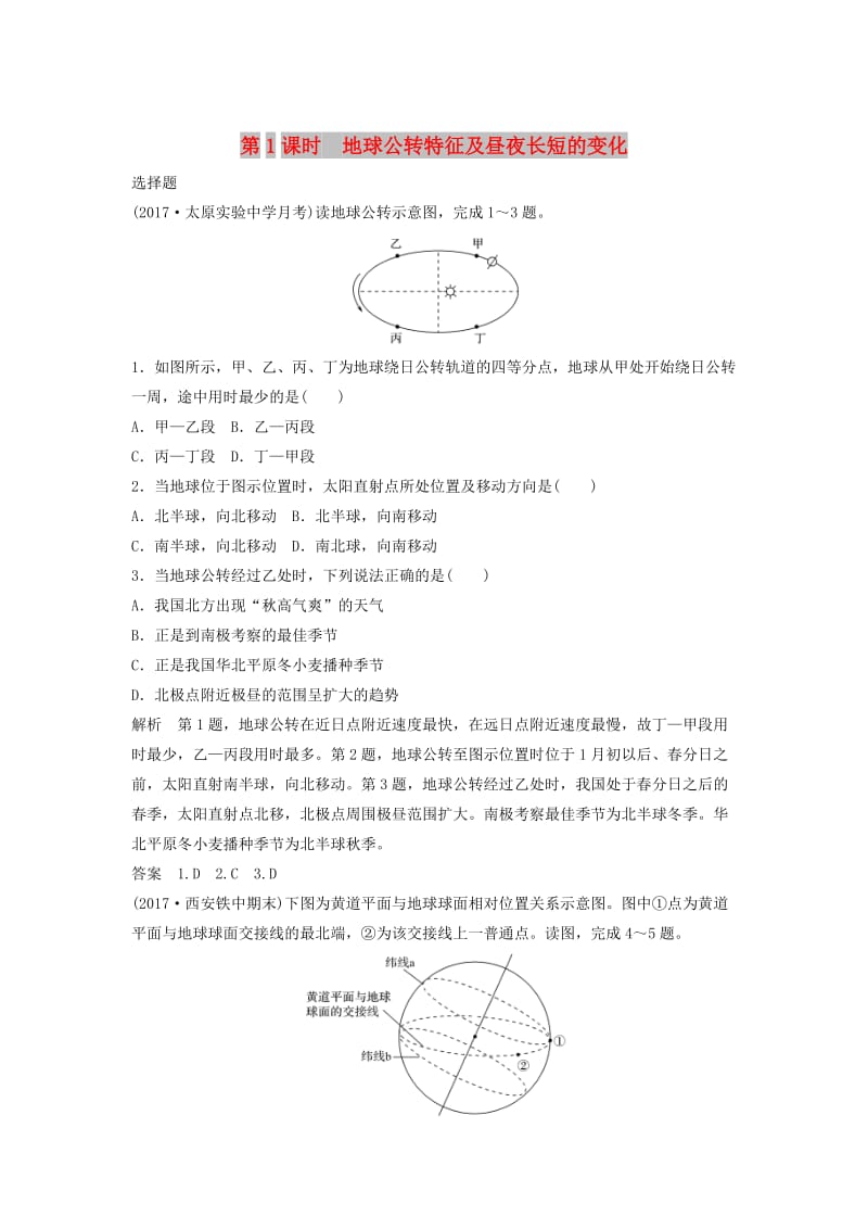 2019高考地理大一轮总复习 第二章 行星地球 第三节 地球的公转运动 第1课时 地球公转特征及昼夜长短的变化试题 新人教版必修1.doc_第1页