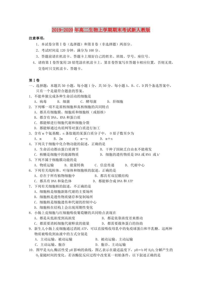 2019-2020年高二生物上学期期末考试新人教版.doc_第1页