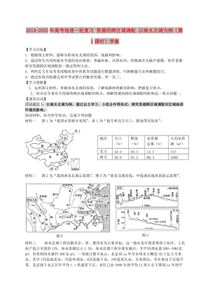 2019-2020年高考地理一輪復習 資源的跨區(qū)域調配 以南水北調為例（第1課時）學案.doc