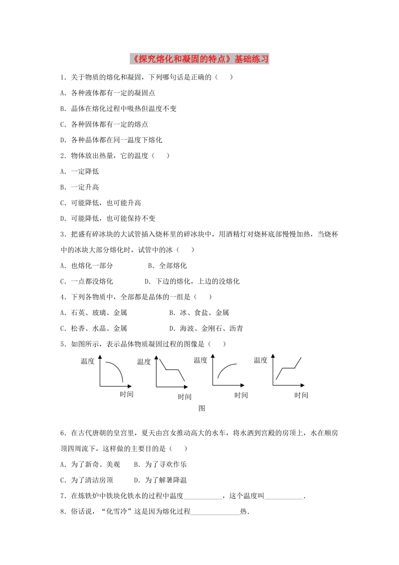 八年级物理上册 4.3《探究熔化和凝固的特点》基础练习 （新版）粤教沪版.doc_第1页