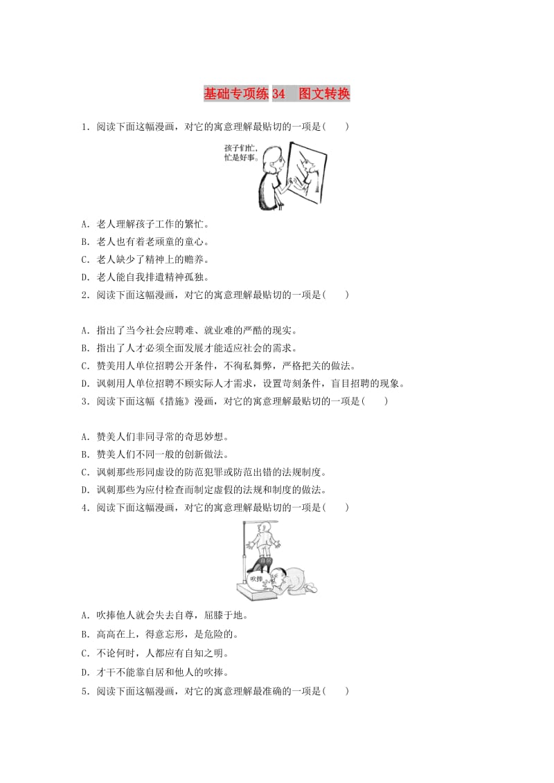 （江苏专用）2020版高考语文一轮复习 加练半小时 基础突破 基础专项练34 图文转换.docx_第1页