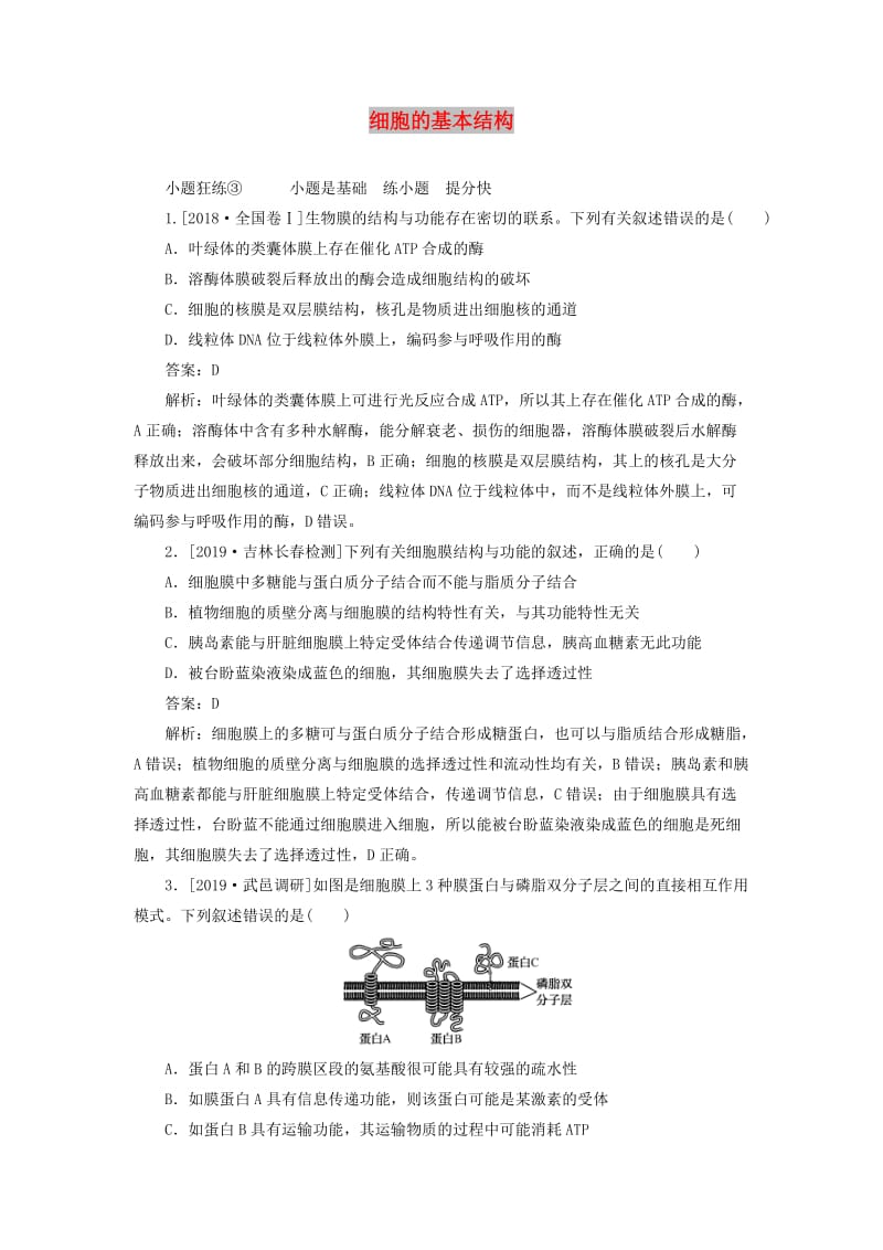 2020版高考生物一轮复习 全程训练计划 课练3 细胞的基本结构（含解析）.doc_第1页