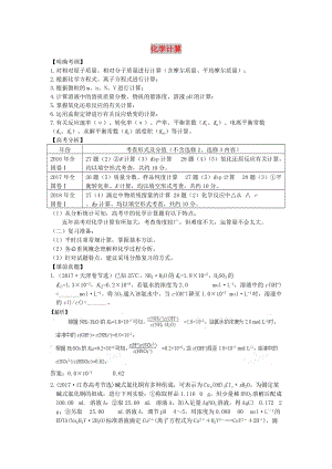 湖南省永州市2019年高考化學(xué)二輪復(fù)習(xí) 課時(shí)13、14 化學(xué)計(jì)算專題學(xué)案.doc