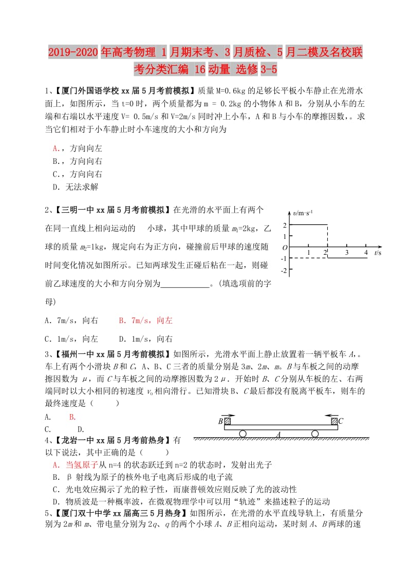 2019-2020年高考物理 1月期末考、3月质检、5月二模及名校联考分类汇编 16动量 选修3-5.doc_第1页