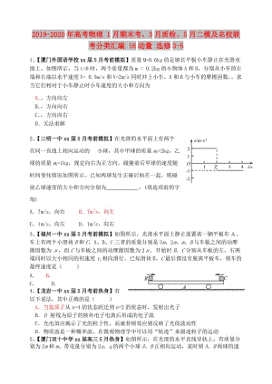 2019-2020年高考物理 1月期末考、3月質檢、5月二模及名校聯(lián)考分類匯編 16動量 選修3-5.doc