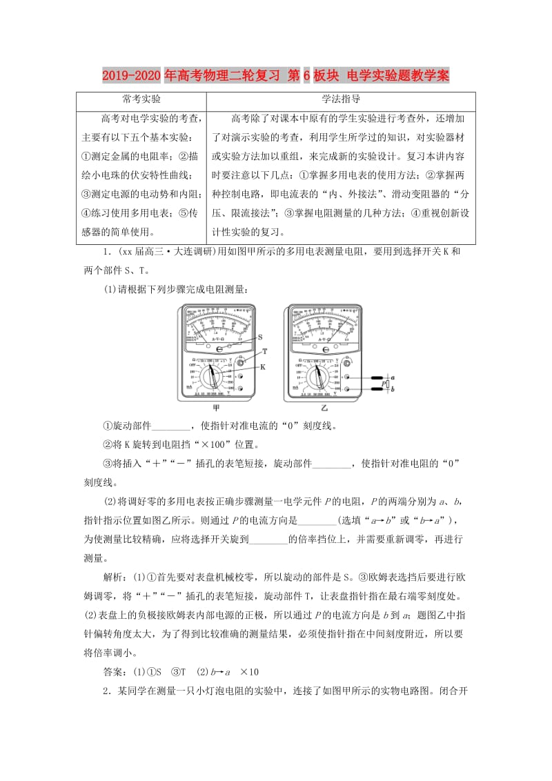 2019-2020年高考物理二轮复习 第6板块 电学实验题教学案.doc_第1页