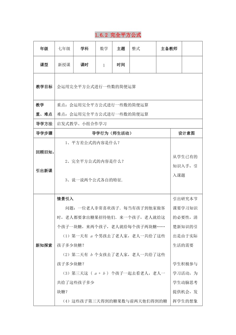 七年级数学下册 第一章 整式的乘除 1.6 完全平方公式 1.6.2 完全平方公式教案 北师大版.doc_第1页