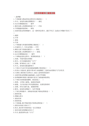 八年級(jí)物理上冊(cè) 4.4《升華和凝華》隨堂訓(xùn)練 （新版）粵教滬版.doc