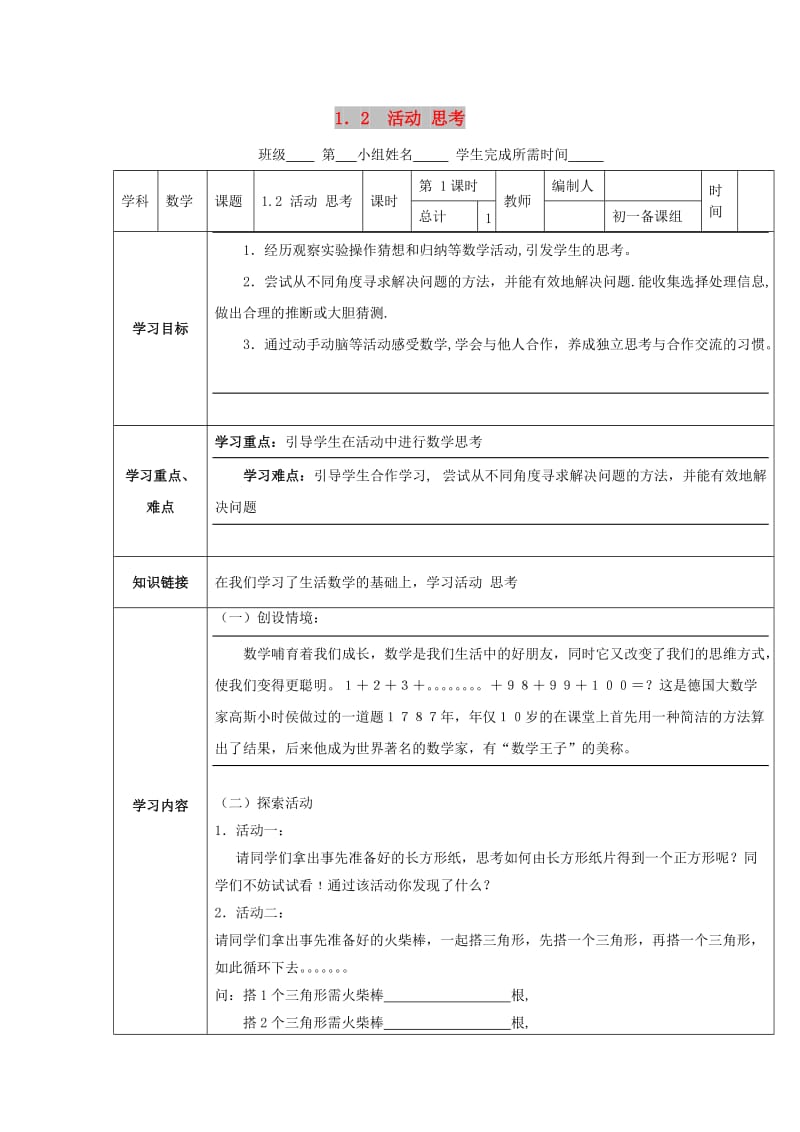 七年级数学上册 第1章 我们与数学同行 1.2 活动 思考教案2 苏科版.doc_第1页