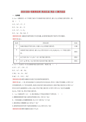 2019-2020年高考化學(xué) 考點(diǎn)匯總 考點(diǎn)3 離子反應(yīng).doc