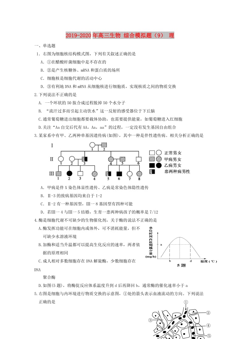 2019-2020年高三生物 综合模拟题（9） 理.doc_第1页