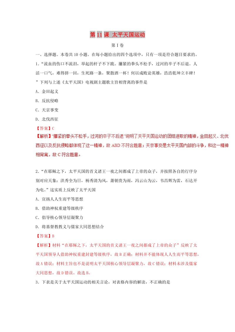 2018-2019学年高中历史 第04单元 近代中国反侵略、求民主的潮流 第11课 太平天国运动课时同步试题 新人教版必修1.doc_第1页