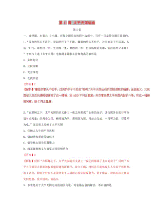 2018-2019學年高中歷史 第04單元 近代中國反侵略、求民主的潮流 第11課 太平天國運動課時同步試題 新人教版必修1.doc