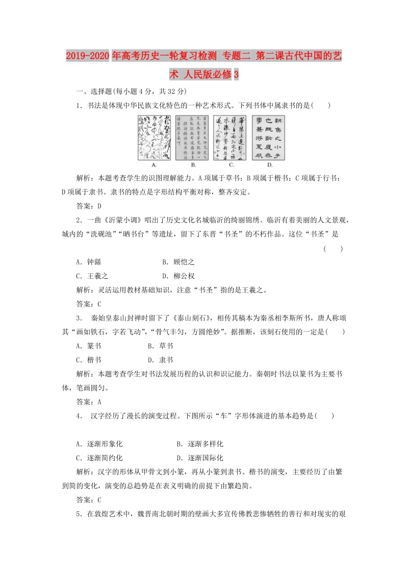 2019-2020年高考历史一轮复习检测 专题二 第二课古代中国的艺术 人民版必修3.doc_第1页