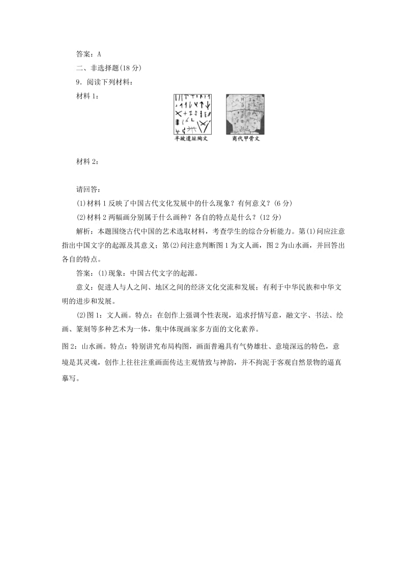 2019-2020年高考历史一轮复习检测 专题二 第二课古代中国的艺术 人民版必修3.doc_第3页