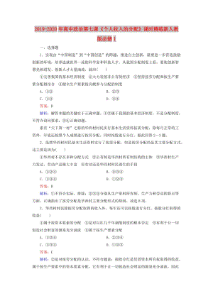 2019-2020年高中政治第七課《個人收入的分配》課時精練新人教版必修1.doc