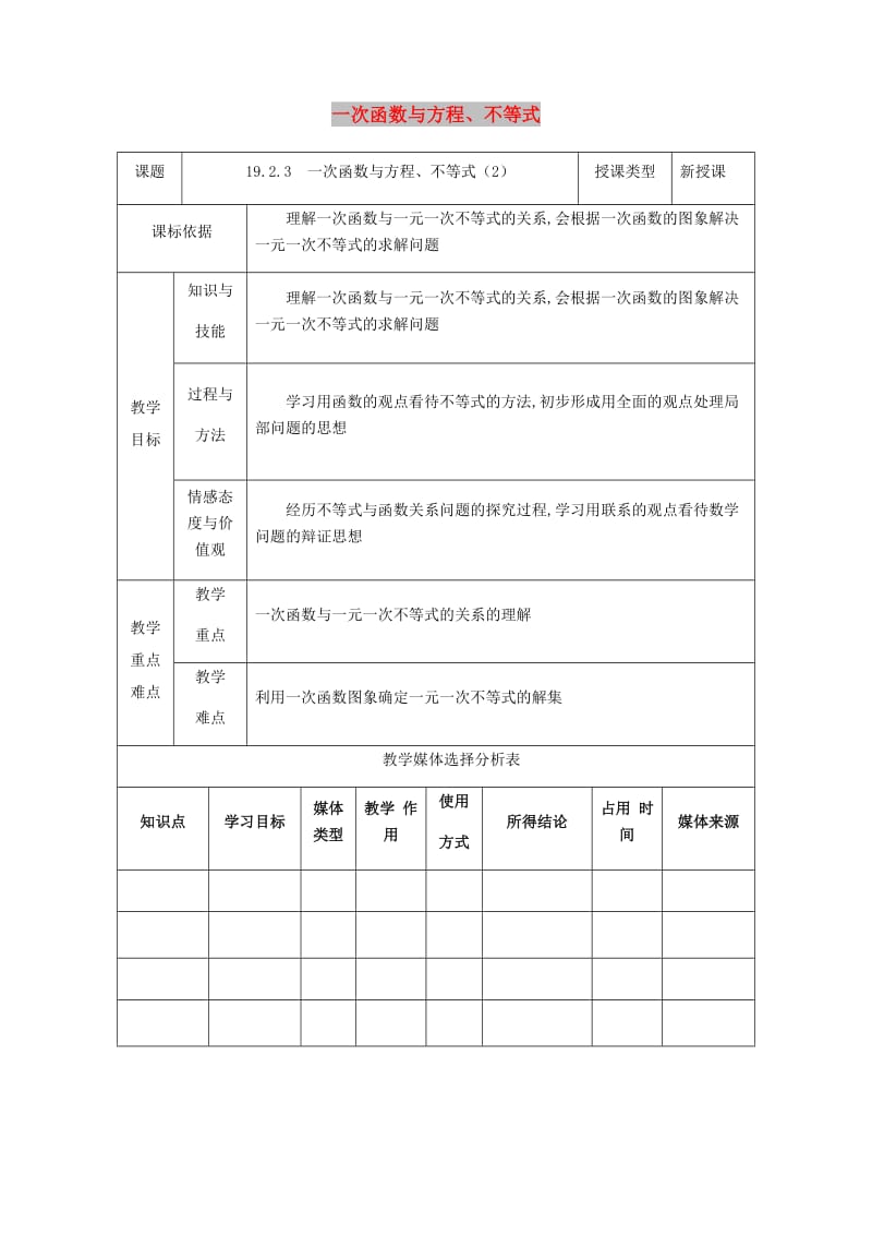 八年级数学下册 第19章 一次函数 19.2.3 一次函数与方程、不等式（2）教案 新人教版.doc_第1页