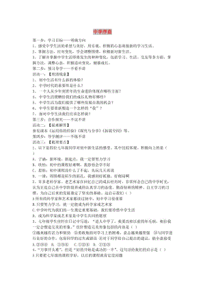 七年级道德与法治上册 第一单元 成长的节拍 第一课 中学时代 第1框 中学序曲学案 新人教版 (3).doc