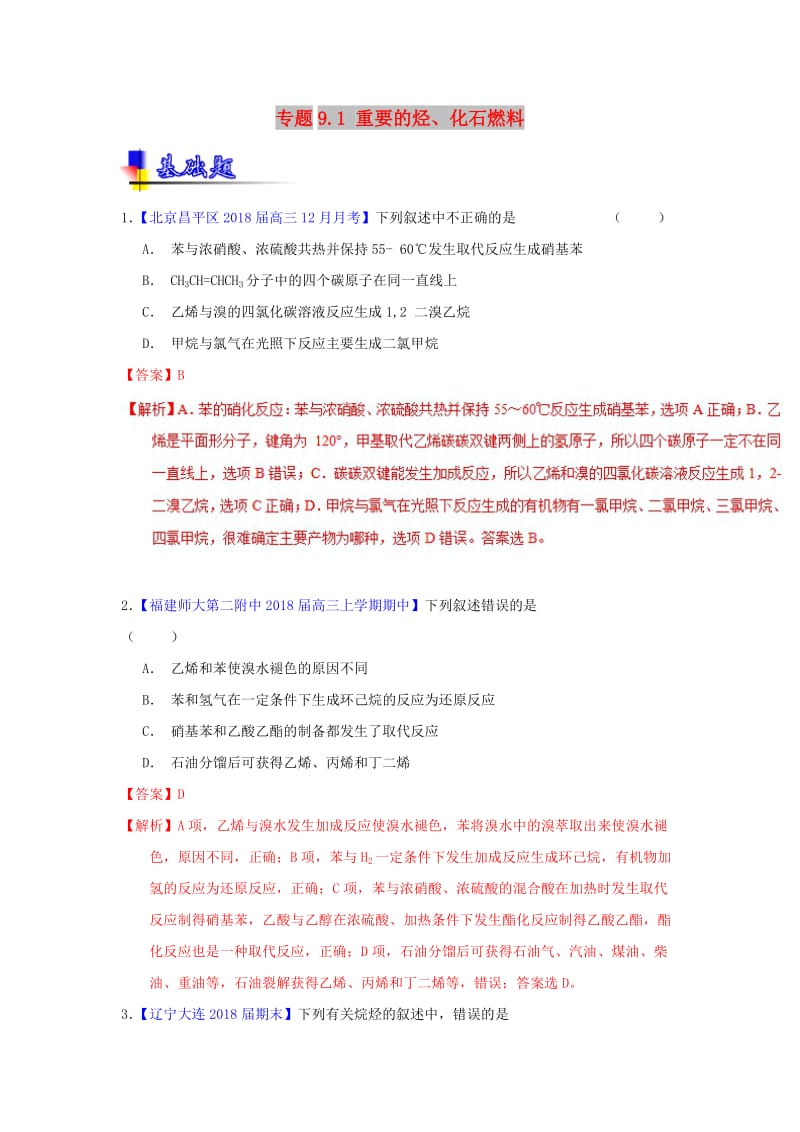 2019年高考化学一轮复习 专题9.1 重要的烃、化石燃料（练）.doc_第1页