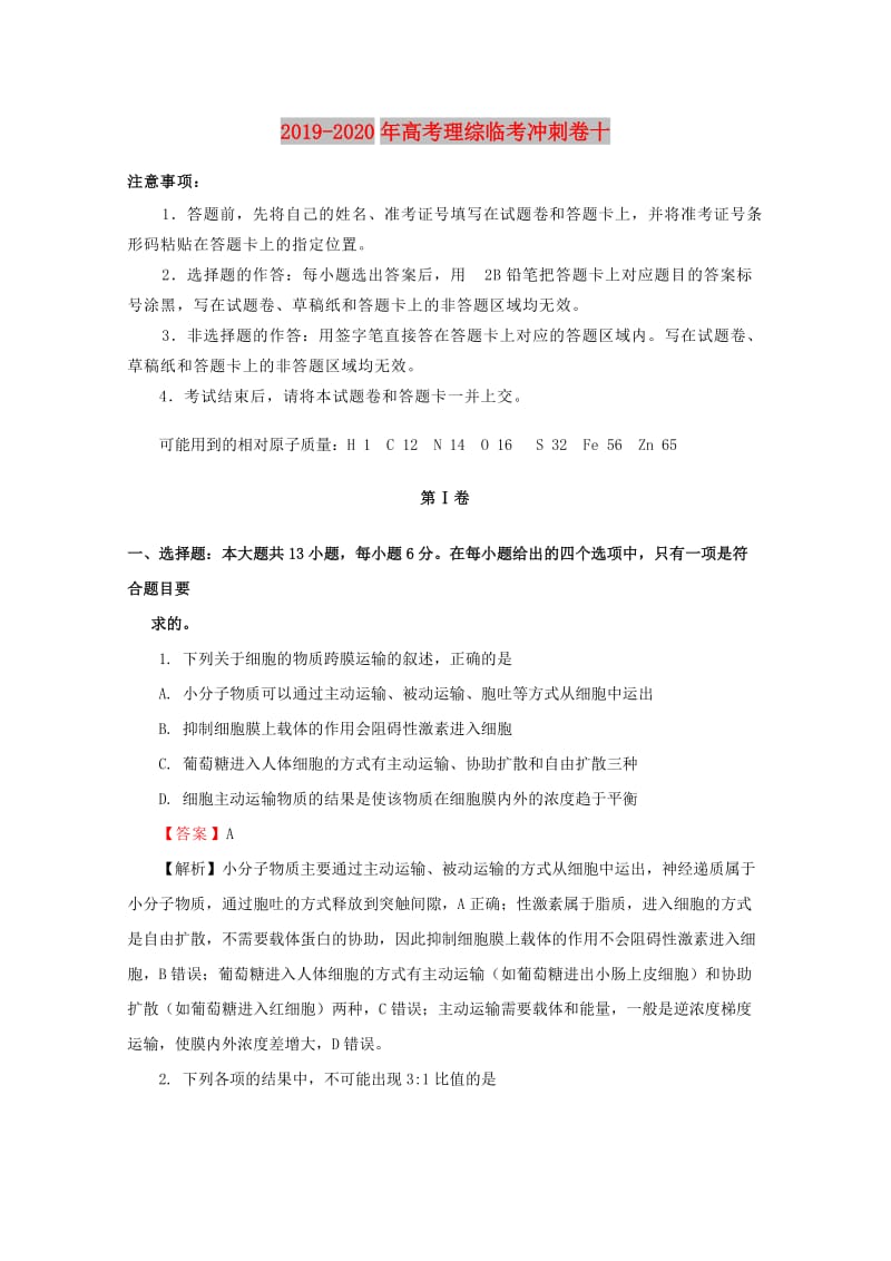 2019-2020年高考理综临考冲刺卷十.doc_第1页