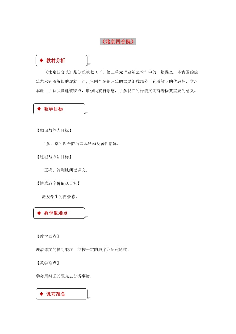 七年级语文下册 第三单元 13 北京四合院教案 苏教版.doc_第1页