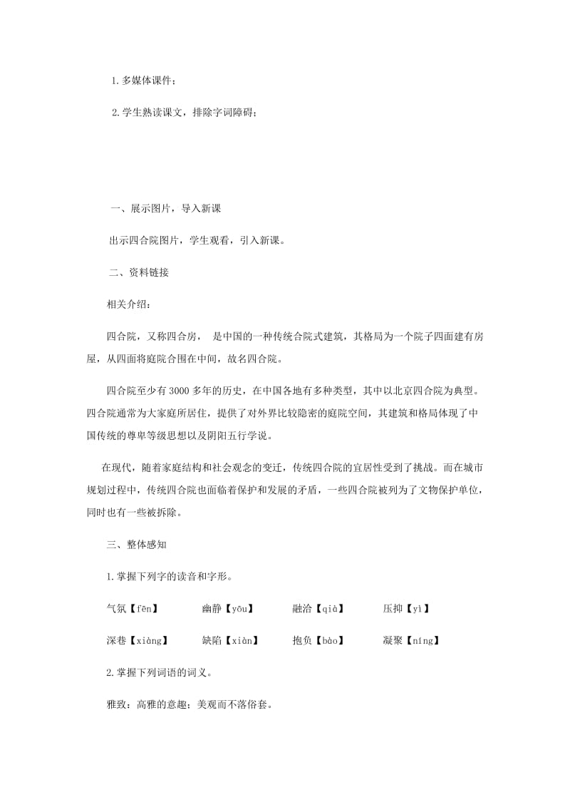 七年级语文下册 第三单元 13 北京四合院教案 苏教版.doc_第2页