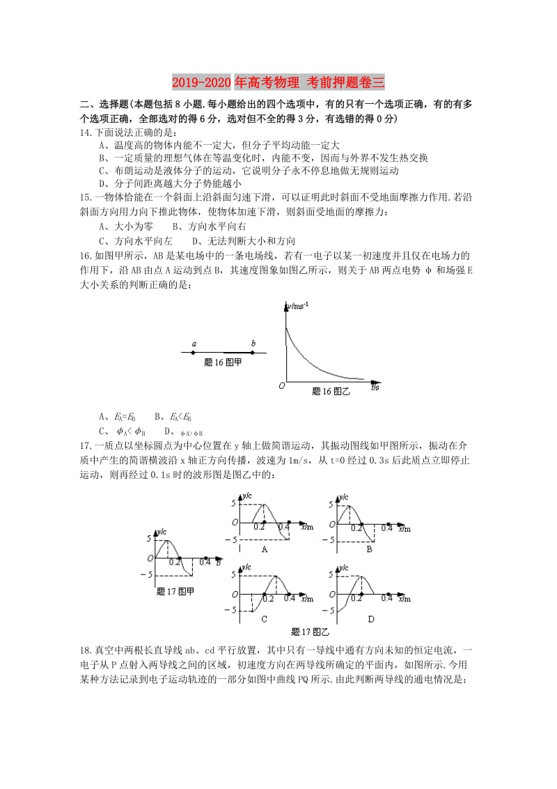 2019-2020年高考物理 考前押题卷三.doc_第1页