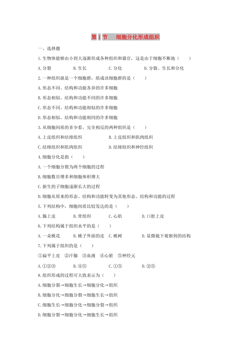 七年级生物上册 2.4.1《细胞分化形成组织》同步练习1 （新版）新人教版.doc_第1页