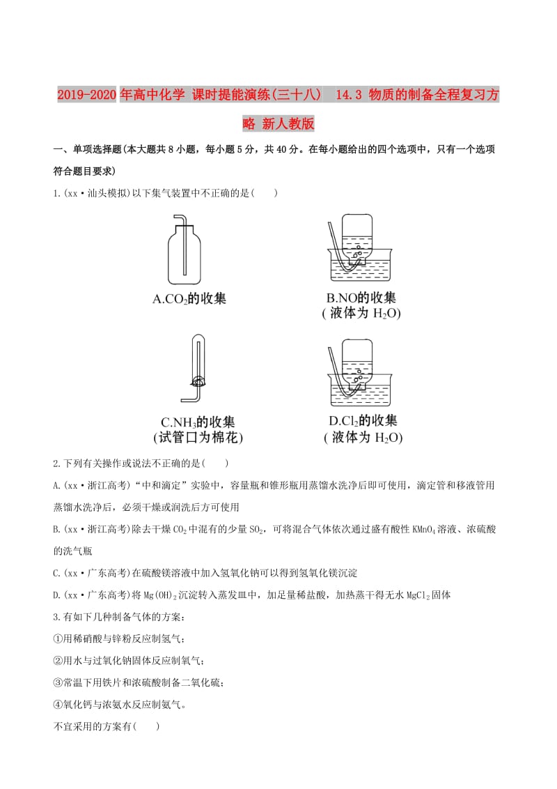 2019-2020年高中化学 课时提能演练(三十八) 14.3 物质的制备全程复习方略 新人教版.doc_第1页