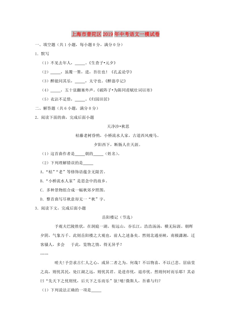 上海市普陀区2019年中考语文一模试卷.doc_第1页