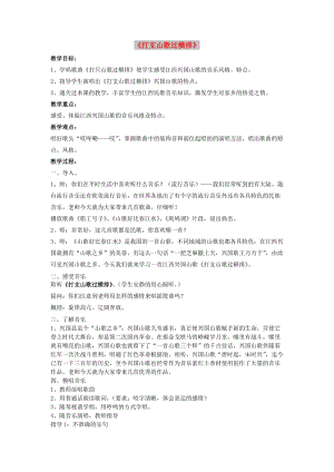 九年級音樂上冊 第2單元 長江兩岸的歌《打支山歌過橫排》教案1 花城版.doc