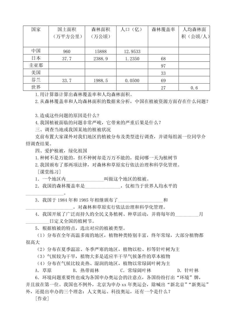 七年级生物上册 3.6 爱护植被绿化祖国教案2 （新版）新人教版.doc_第2页