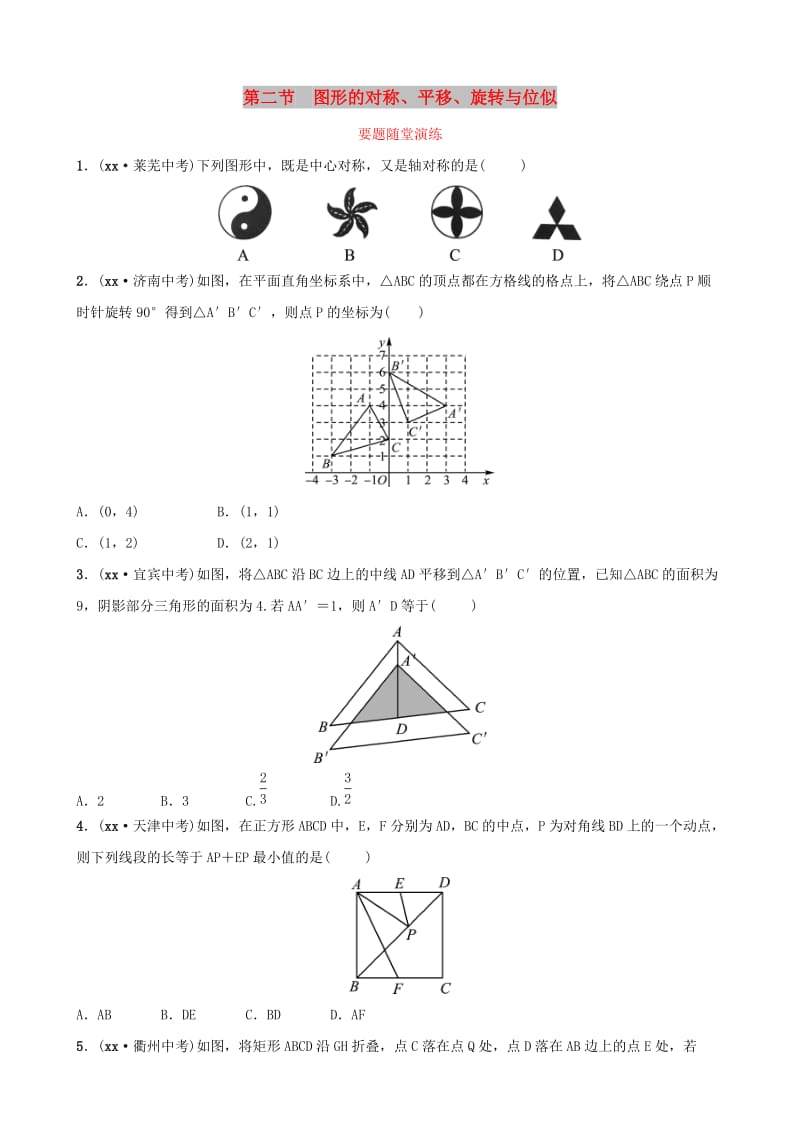 淄博专版2019届中考数学第七章图形与变换第二节图形的对称平移旋转与位似要题随堂演练.doc_第1页