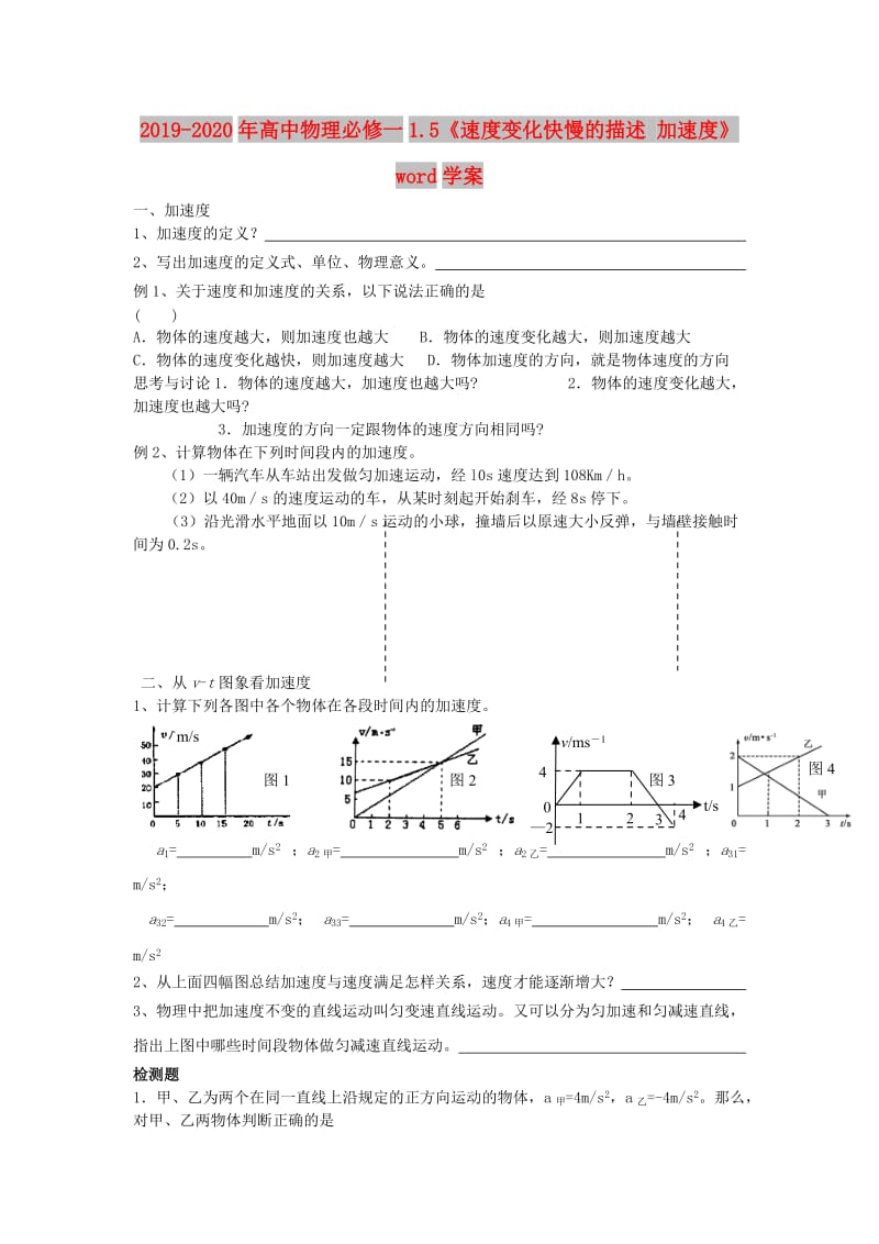 2019-2020年高中物理必修一1.5《速度变化快慢的描述 加速度》word学案.doc_第1页