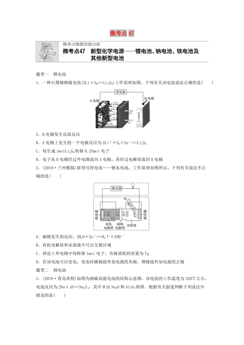 （鲁京津琼专用）2020年高考化学一轮复习 第六章 微考点47 练习.docx_第1页