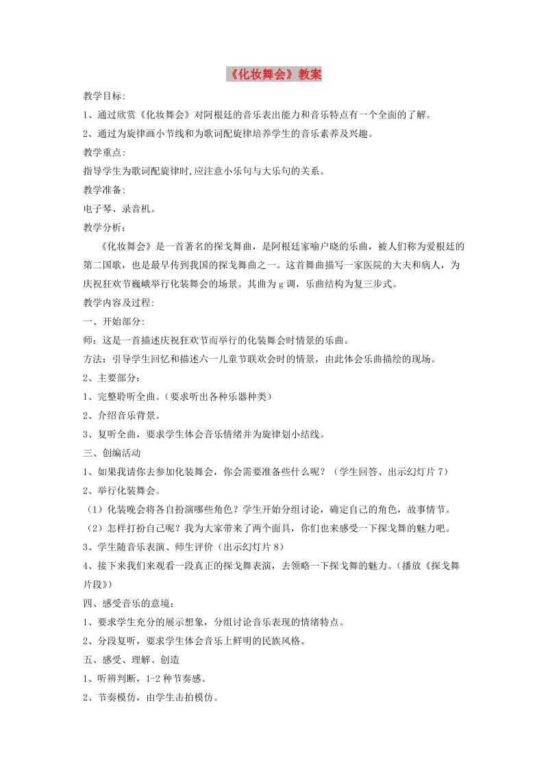 七年级音乐下册 第4单元 欣赏《化装舞会》教案3 人音版.doc_第1页