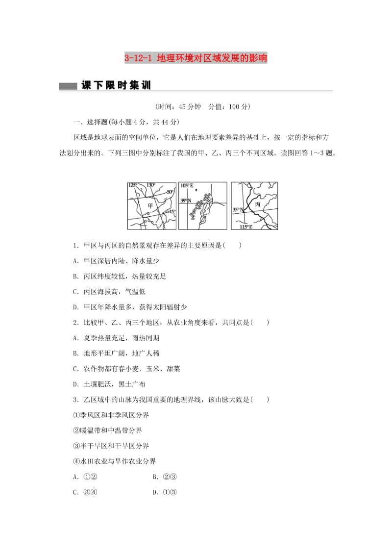 2018届高考地理总复习 第十二章 地理环境与区域发展 3-12-1 地理环境对区域发展的影响课下限时集训 新人教版.doc_第1页