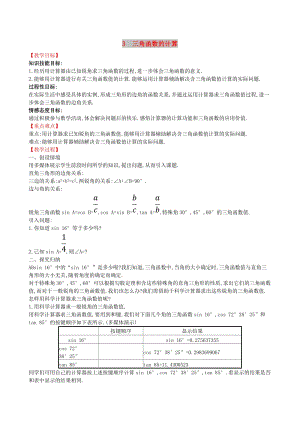 2019版九年級(jí)數(shù)學(xué)下冊(cè) 第一章 直角三角形的邊角關(guān)系 1.3 三角函數(shù)的計(jì)算教案 （新版）北師大版.doc