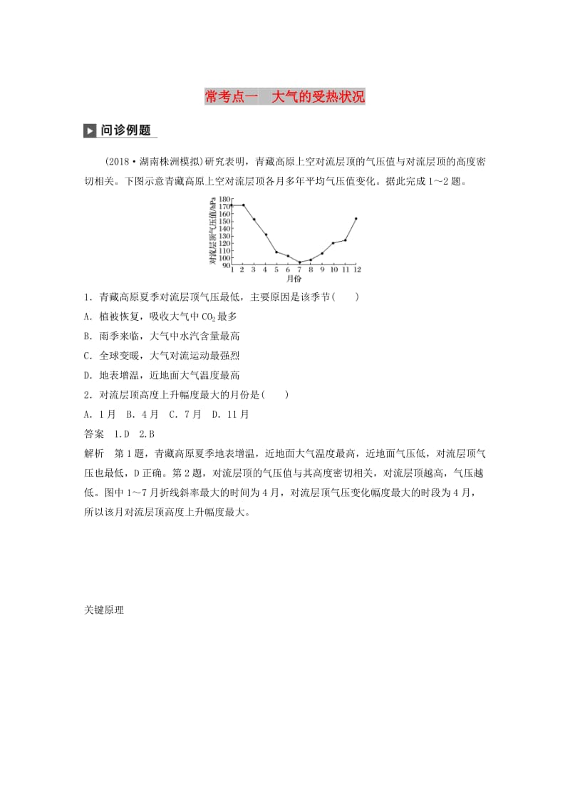 2019版高考地理二轮复习 考前三个月 专题二 大气运动原理 常考点一 大气的受热状况练习.doc_第1页