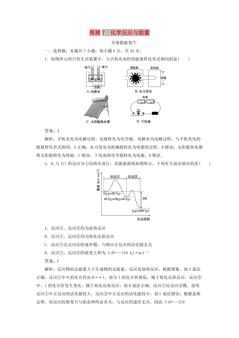 2020版高考化学一轮复习 全程训练计划 周测7 化学反应与能量（含解析）.doc_第1页