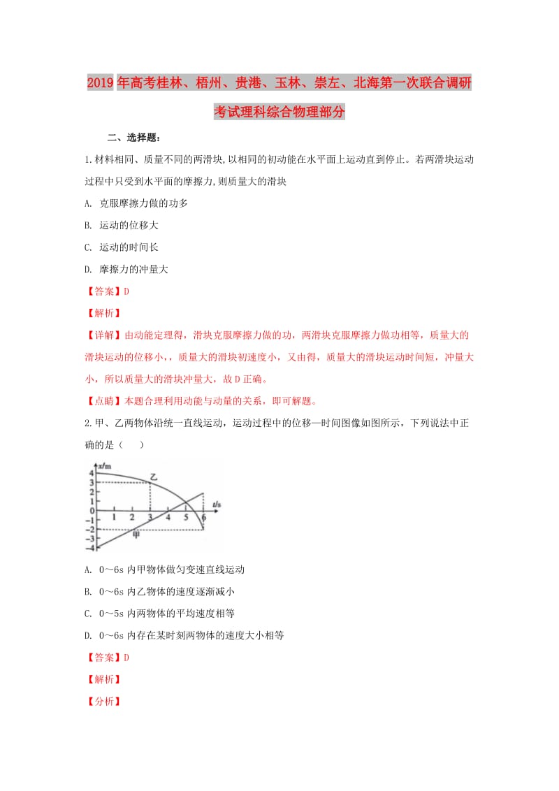 广西桂林、梧州、贵港、玉林、崇左、北海2019届高三物理上学期第一次联合调研考试试卷（含解析）.doc_第1页