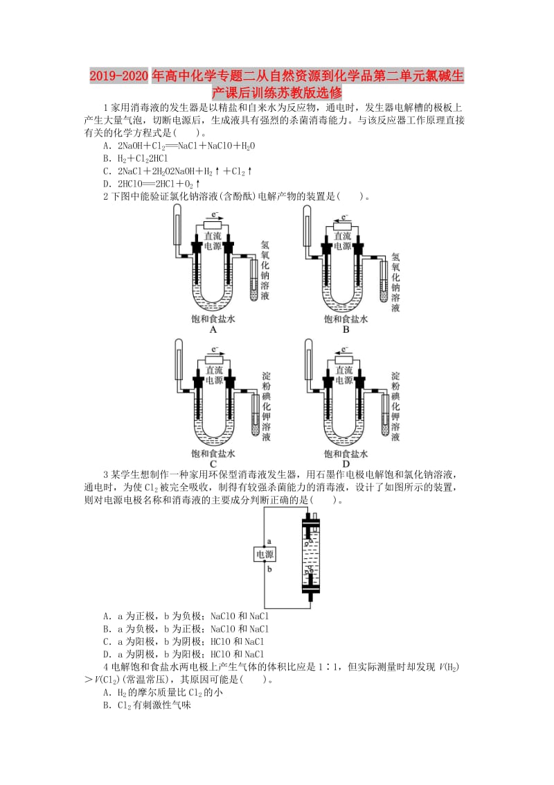 2019-2020年高中化学专题二从自然资源到化学品第二单元氯碱生产课后训练苏教版选修.doc_第1页